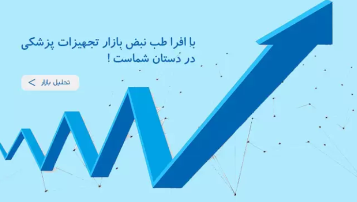 شرکت تجهیزات پزشکی افراطب